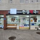 한일약국 이미지
