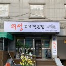 정한우말이 | 울산 삼산 달동 맛집 - 의성 고기 전문점 (구. 정한우말이)