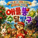 씨엘오페라단 "애플뽕 수달방구" 이미지