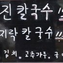 정지뜰칼국수