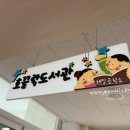 삼양초등학교 병설유치원 이미지