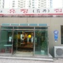 유정한정식 이미지