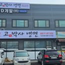 고기박사냉면아산