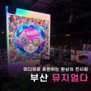 ‘완전한 세상’ Maximalia 뮤지엄 다 전시회 관람 후기