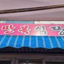 만복회식당 이미지