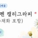 캘리그라피자격(야간) 이미지