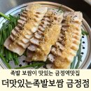 the맛있는족발보쌈(금정점) | 금정역맛집 더맛있는족발보쌈 금정점 | 부들촉촉한 마늘보쌈에 빠지다!