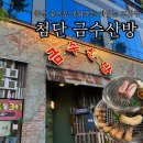 광주 첨단 단체모임하기 좋은 삼겹살집 금수산방