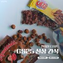 지에스25 서귀장수점 | GS25 신상 과자 '예감 초코범벅', '몬치치 초코 카다이프 팝콘' 가격 칼로리 맛 솔직 후기