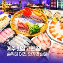 제주삼다도횟집1호점 | 제주도 횟집 고등어회 딱새우회 맛집 애월밤바다 제주 횟집