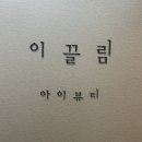 이끌림아이뷰티 | 특허 받은 유지력 최강 수성구 속눈썹연장 이끌림아이뷰티 솔직 후기!