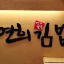 연희김밥경희대점 - 동대문구 경희대로4길 60 | 연희김밥경희대점