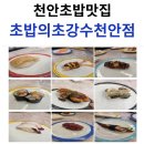 강수로 | 천안초밥맛집, 백석동 &lt;초밥의 초강수&gt; 방문 후기