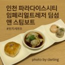[인천 파라다이스시티]임페리얼트레져 딤섬 앤 스팀보트 런치 B 세트 솔직후기