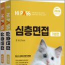 2026 조학규 하이패스 심층면접(전2권),조학규,지북스 이미지