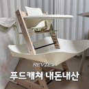 푸드트리 - 9663 | 자기주도이유식 준비물 푸드캐처 캐치 트리트랩 사용 후기