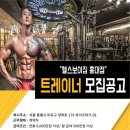 ＜홍대입구역 8번출구＞ 헬스보이짐 홍대점에서 트레이너 모집합니다!! 이미지