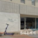 신촌 필터커피, 크렘시트론 플릭온커피 내돈내산 후기
