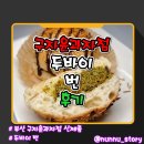 구자윤과자점 | 두바이 스타일 모닝빵 구자윤과자점 부전점 두바이 번 솔직후기