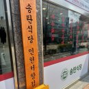 [인천] 새로 오픈한 가성비 부대찌개 전문점 송탄식당 인천서창점 찐 후기