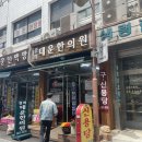 대운한의원 네이버블로그