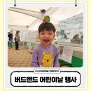 서산버드랜드 | 서산 어린이날 행사 버드랜드 체험 즐길거리 다녀온 상세 후기