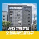 호텔 피에드 동대구 | 동대구역 호텔 호텔피에드 대구 비지니스 호텔 후기