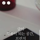 글이 작품이 되는 공간 &#39;브런치&#39;를 소개합니다 이미지