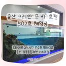 울산 키즈호텔 추천｜없는게 없는 크레센트문 키즈호텔 해왕성 숙박 후기