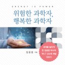 연세 다윗 | [신간 안내] 위험한 과학자, 행복한 과학자(세계를 놀라게 한 정용환 박사의 ‘하나’ 신소재 개발 이야기)