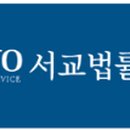법무법인서교