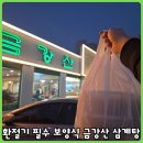 금강산삼계탕 | 환절기 면역력 강화 1등 보양식 : 금강산 삼계탕 포장 후기