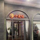 오향8리(삼성A) | [삼성역 맛집] 천미미 삼성점 / 고급중식당의 삼성역 모임장소로 추천하는 삼성역 중국집 추천