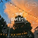 가평 빠지 패키지 가평 리버포인트 후기