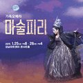 가족오페라 마술피리<희망의 메아리> 이미지