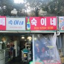 암남공원입구 | 부산 암남공원 조개구이 맛집 숙이네조개구이 솔직 방문후기