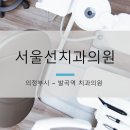 서울선치과의원 이미지