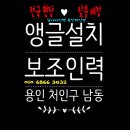 동진인력 - 의정부시 시민로 153 | [ 앵글설치보조인력 ] 용인 처인구 남동 현장 앵글설치 보조 [ 용인인력 ] 일가자인력 용인처인점...
