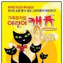 희망찬특수어린이집 | [어린이 공연/연극]가족뮤지컬 어린이 캣츠 보고왔어요