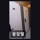 꿀잠텔