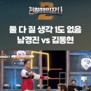 김동현 vs 남경진 씨름 대결 ㄷㄷㄷㄷ. gif 이미지