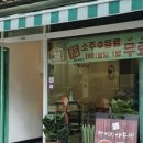 아구찜마을 이미지