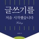 습관이 되는 일상 글쓰기 이미지