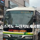 버스정류장 05-064 | 스스키노에서 신치토세공항 가는 법｜삿포로 공항버스 타는 방법 총정리