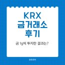매월1 | 삼성증권 KRX 금거래소 후기｜매월 금 1g씩 투자한 결과는?