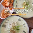 전라도매생이칼국수 | 서울 콩국수 맛집 투어 전라도매생이칼국수 (구로구청 근처)