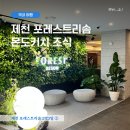 가-90 | [3월/제천] 2박3일 ②｜포레스트 리솜 부대시설 산책 · 몬도키친 조식 후기