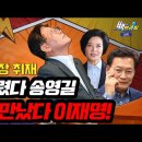 [백브리핑 라이브] [선거법재판 현장취재] 새로운 유형의 증인, 이재명 무너진 기대/송영길 재판 하이라이트 읽어 드림 이미지