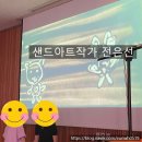 상경병설유치원 | 서울시 노원구 상경초등학교병설유치원 샌드아트공연