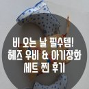 장화 | [아기 우비 추천] 비 오는 날 필수템! 헤즈 우비 &amp; 아기장화 세트 찐 후기 😆